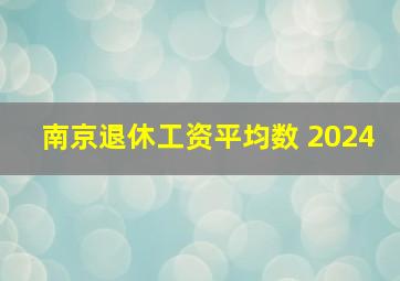 南京退休工资平均数 2024